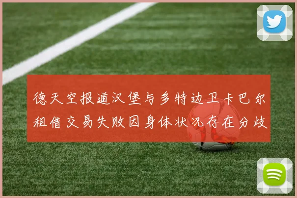 德天空报道汉堡与多特边卫卡巴尔租借交易失败因身体状况存在分歧
