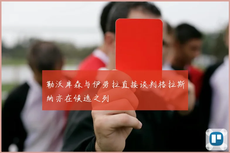 勒沃库森与伊劳拉直接谈判格拉斯纳亦在候选之列