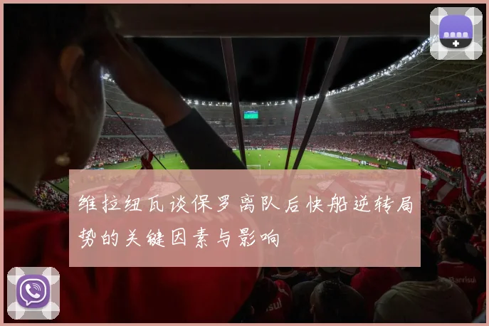 维拉纽瓦谈保罗离队后快船逆转局势的关键因素与影响