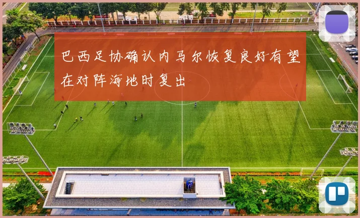 巴西足协确认内马尔恢复良好有望在对阵海地时复出