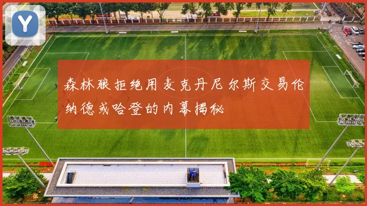 森林狼拒绝用麦克丹尼尔斯交易伦纳德或哈登的内幕揭秘