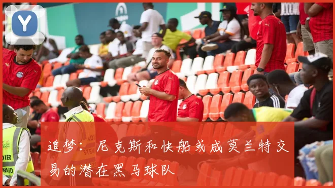 追梦：尼克斯和快船或成莫兰特交易的潜在黑马球队