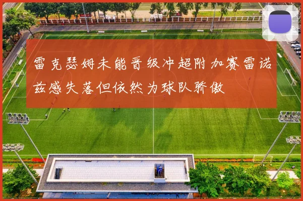 雷克瑟姆未能晋级冲超附加赛雷诺兹感失落但依然为球队骄傲
