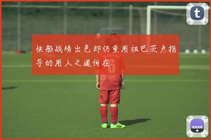 快船战绩出色却仍重用祖巴茨卢指导的用人之道何在