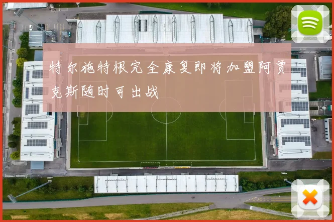 特尔施特根完全康复即将加盟阿贾克斯随时可出战