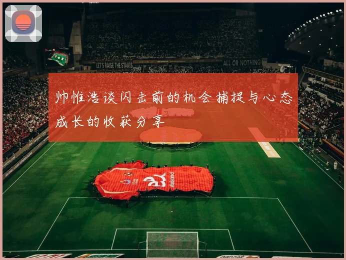帅惟浩谈闪击前的机会捕捉与心态成长的收获分享