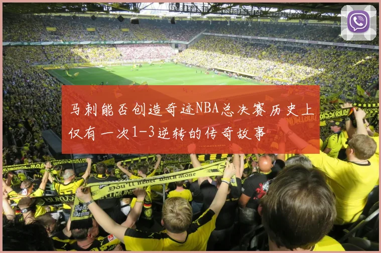 马刺能否创造奇迹NBA总决赛历史上仅有一次1-3逆转的传奇故事