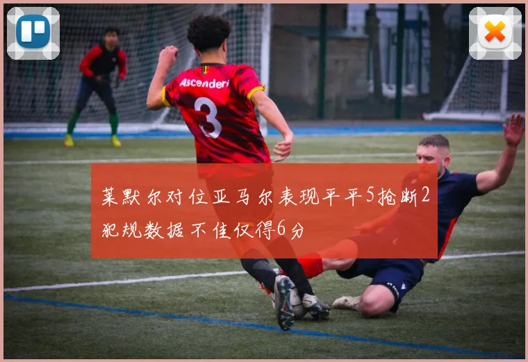 莱默尔对位亚马尔表现平平5抢断2犯规数据不佳仅得6分