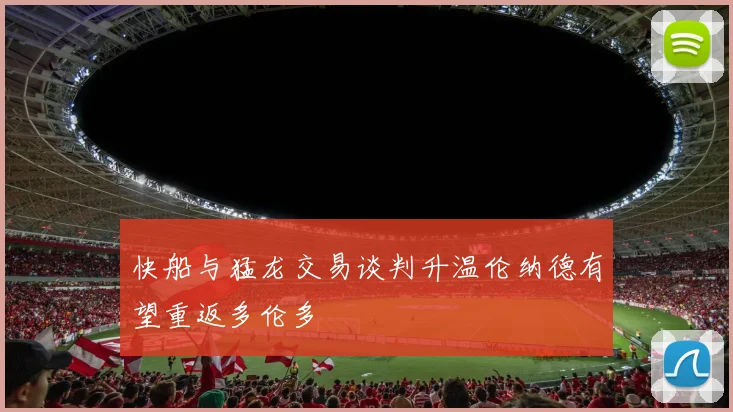快船与猛龙交易谈判升温伦纳德有望重返多伦多